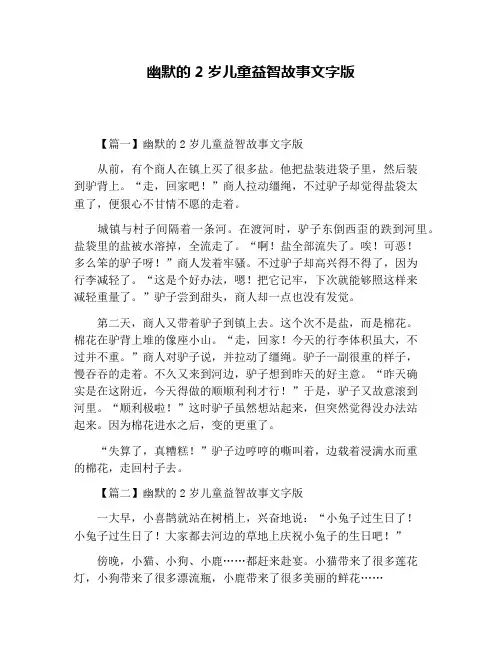 幽默的2岁儿童益智故事文字版