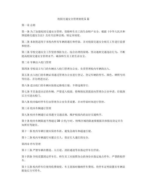 校园交通安全管理制度5篇