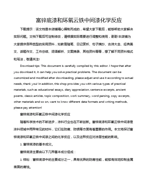 富锌底漆和环氧云铁中间漆化学反应