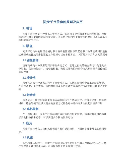 同步平行传动的原理及应用