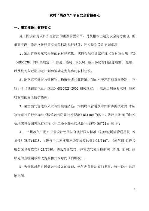 农村煤改气项目安全管控要点