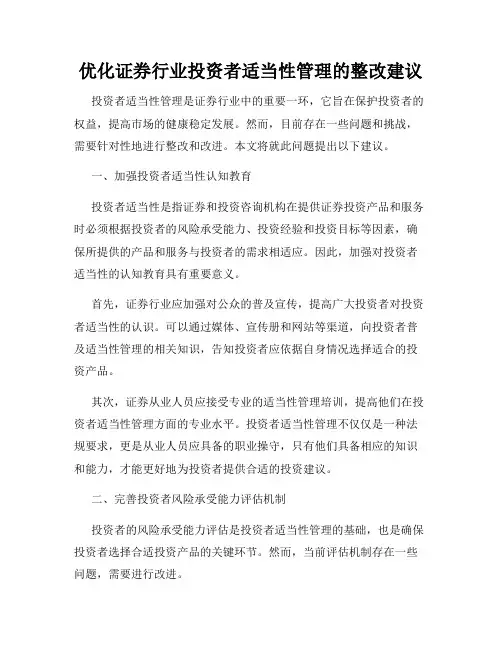 优化证券行业投资者适当性管理的整改建议