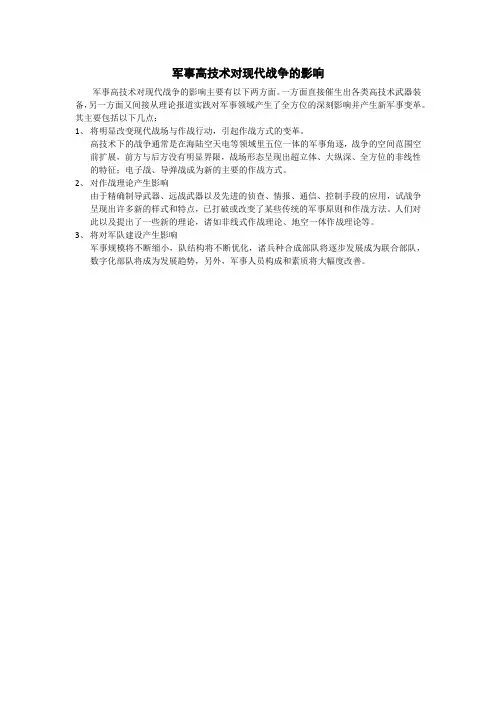 军事高技术对现代战争的影响