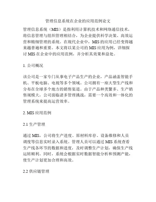 管理信息系统在企业的应用范例论文