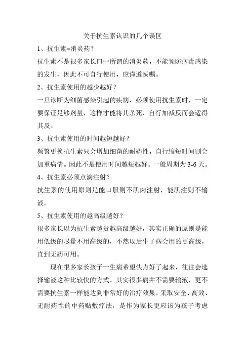 关于抗生素认识的几个误区