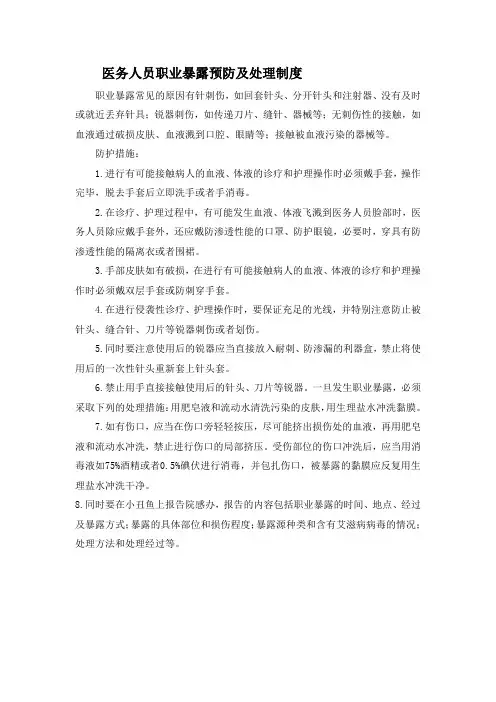 医务人员职业暴露预防及处理制度