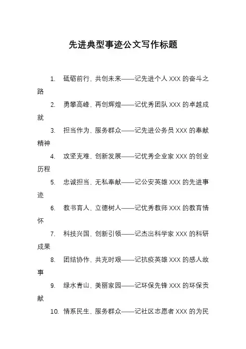 先进典型事迹公文写作标题