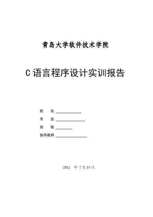 C语言程序设计实训报告