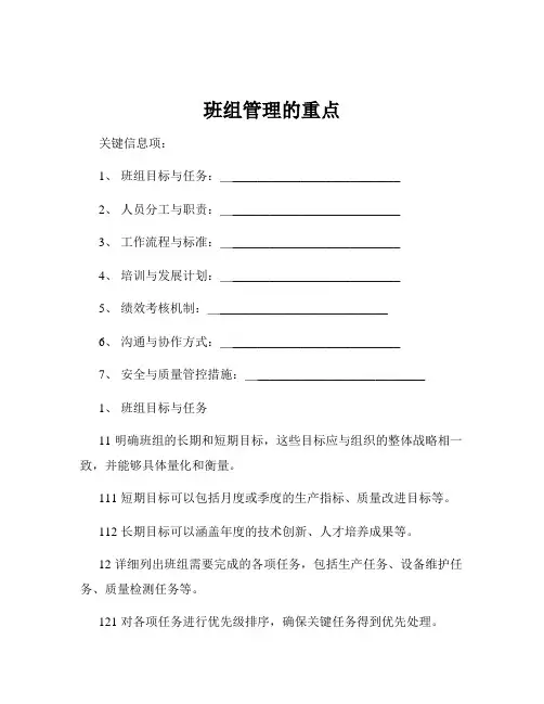 班组管理的重点