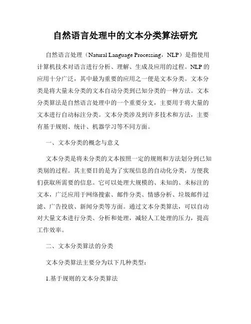 自然语言处理中的文本分类算法研究