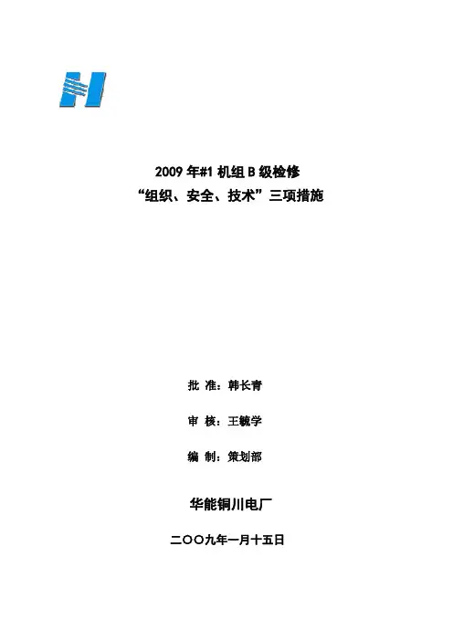 #1机组B级检修组织、安全、技术措施