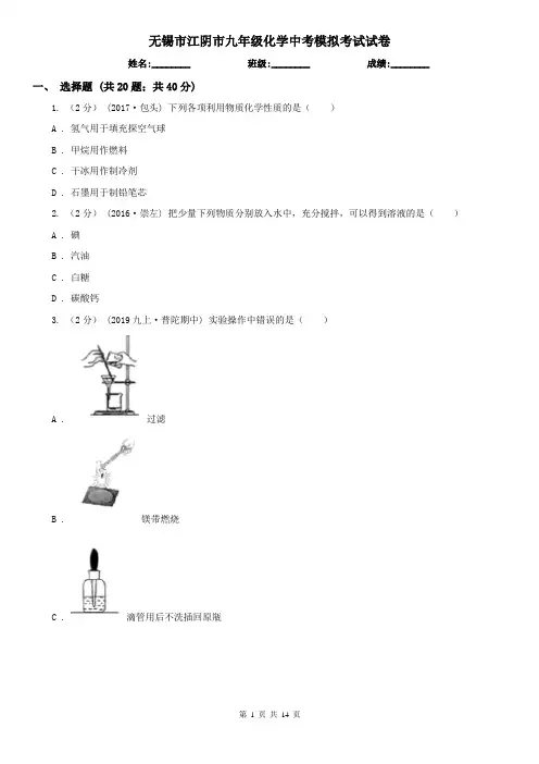 无锡市江阴市九年级化学中考模拟考试试卷