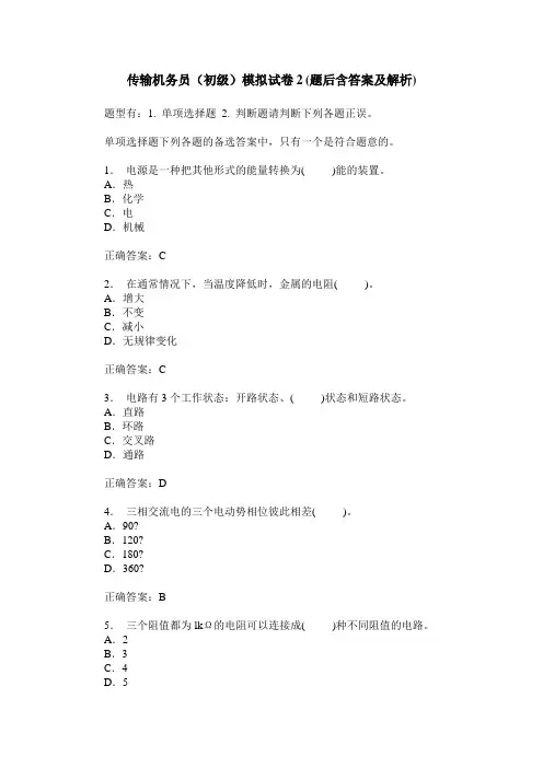 传输机务员(初级)模拟试卷2(题后含答案及解析)