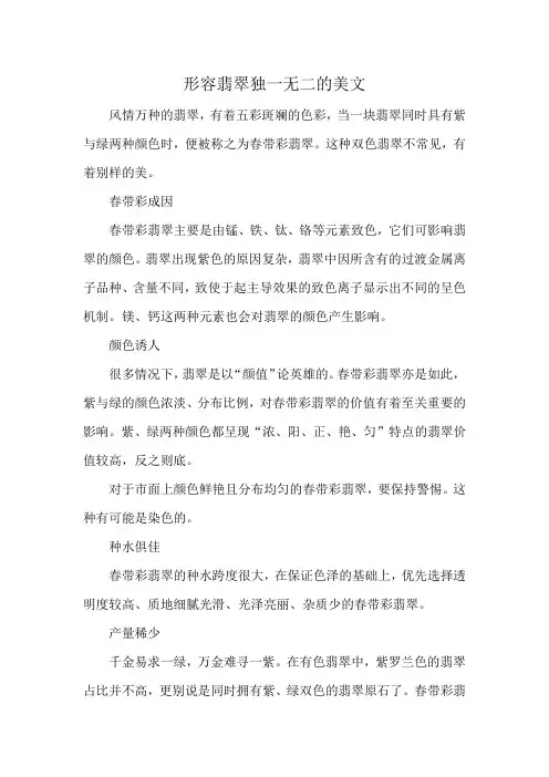 形容翡翠独一无二的美文