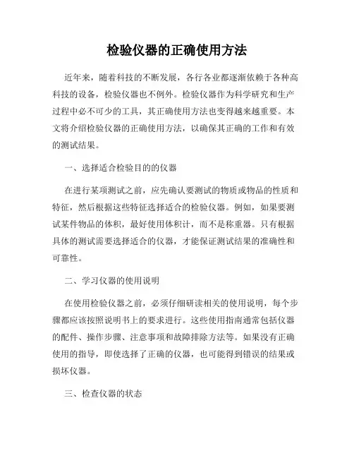 检验仪器的正确使用方法
