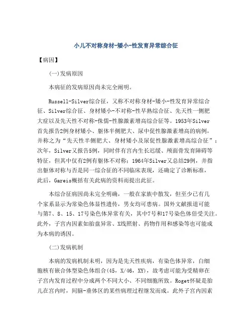 小儿不对称身材-矮小-性发育异常综合征