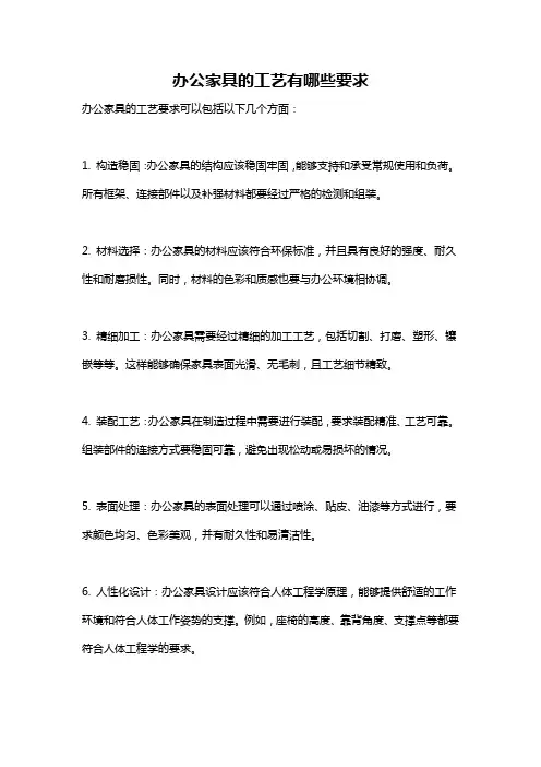 办公家具的工艺有哪些要求