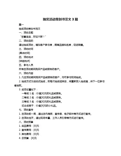 抽奖活动策划书范文3篇