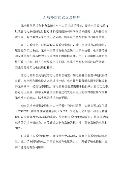 无功补偿的意义及原理