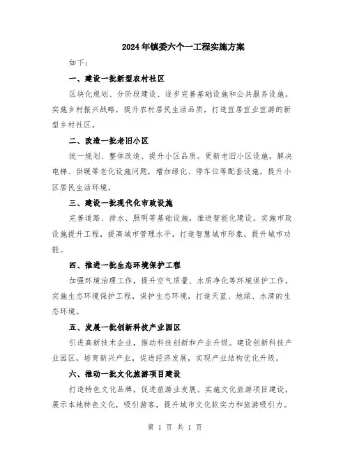 2024年镇委六个一工程实施方案