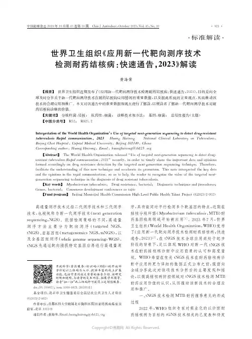 世界卫生组织《应用新一代靶向测序技术检测耐药结核病：快速通告，2023》解读
