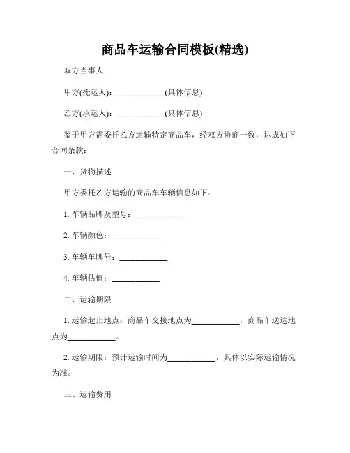 商品车运输合同模板(精选)