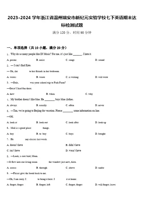 2023-2024学年浙江省温州瑞安市新纪元实验学校七下英语期末达标检测试题含答案
