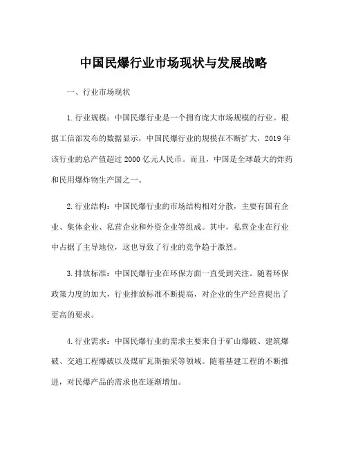 中国民爆行业市场现状与发展战略