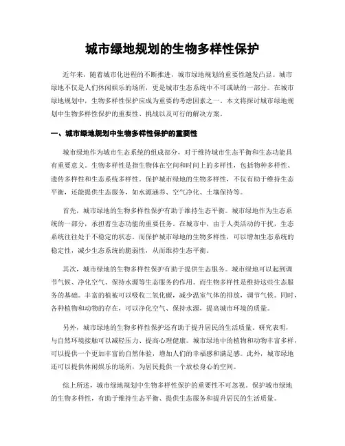 城市绿地规划的生物多样性保护