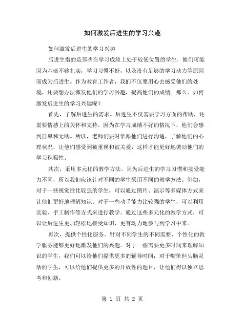 如何激发后进生的学习兴趣