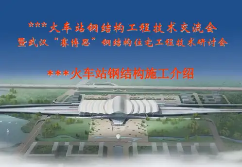 火车站站房钢结构工程施工技术介绍PPT