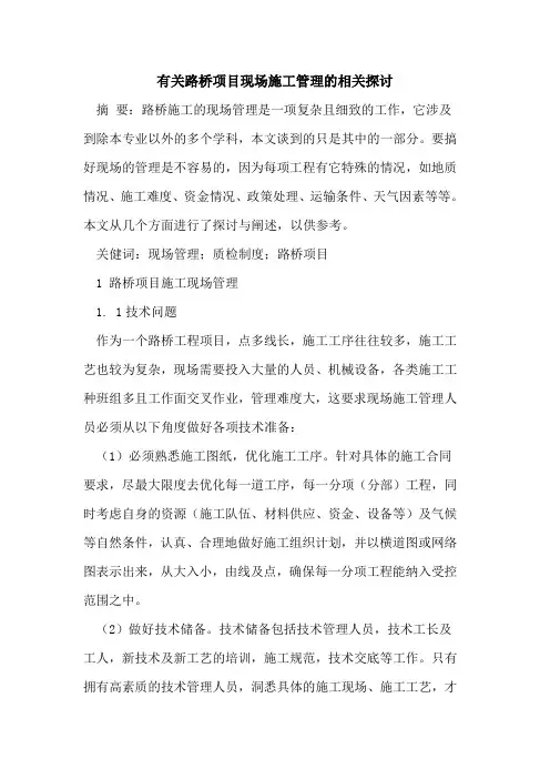 有关路桥项目现场施工管理的相关探讨