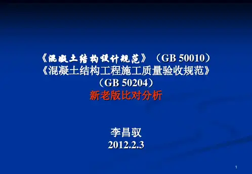 《混凝土结构设计规范》与《混凝土结构验收规范》新老版比对分析