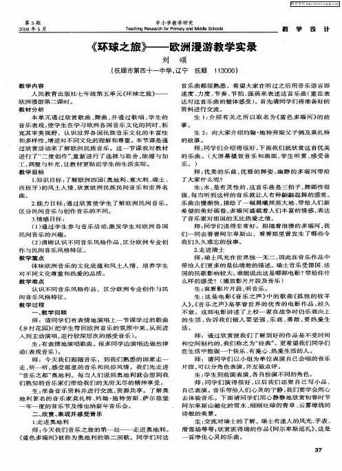 《环球之旅》——欧洲漫游教学实录