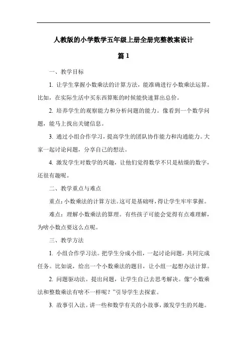 人教版的小学数学五年级上册全册完整教案设计