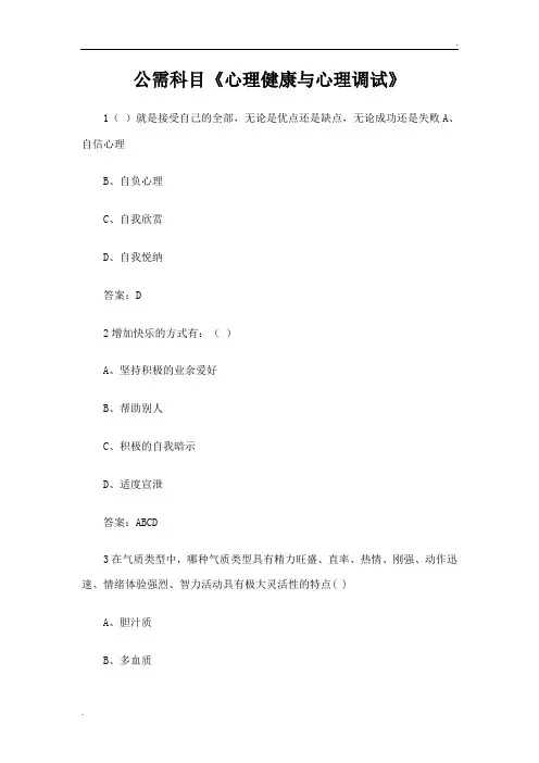 专业技术人员继续教育公需科目《心理健康与心理调试》 答案