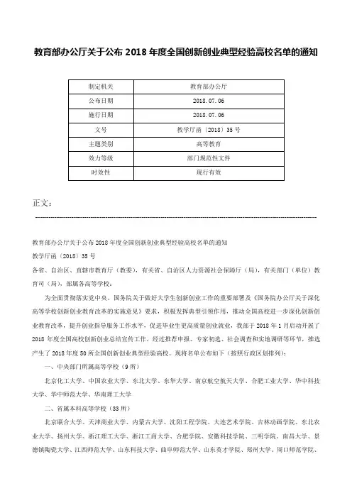 教育部办公厅关于公布2018年度全国创新创业典型经验高校名单的通知-教学厅函〔2018〕35号