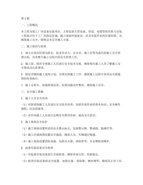 起重吊装工程安全施工方案(3篇)