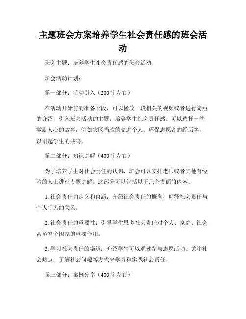 主题班会方案培养学生社会责任感的班会活动