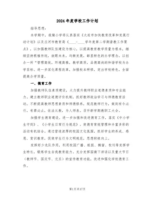 2024年度学校工作计划(4篇)