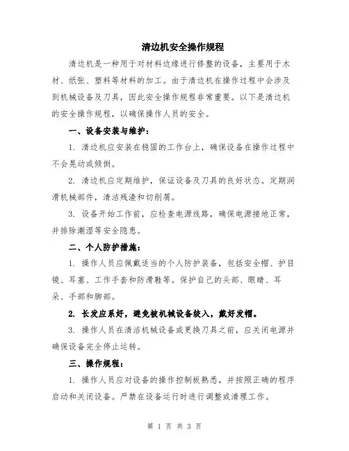 清边机安全操作规程