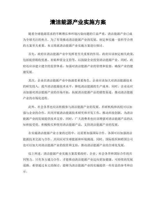 清洁能源产业实施方案
