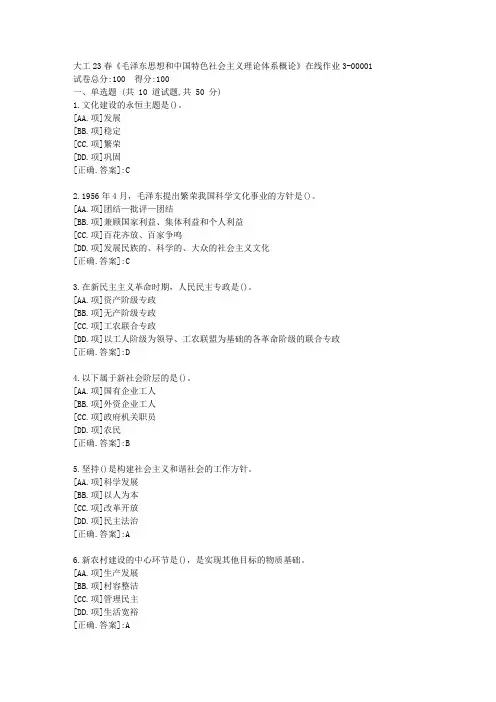 大工23春《毛泽东思想和中国特色社会主义理论体系概论》在线作业3-学习资料[答案]