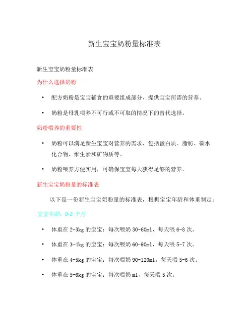 新生宝宝奶粉量标准表
