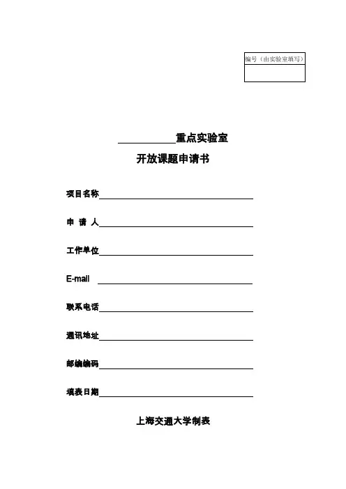 开放课题申请书(示范文本)