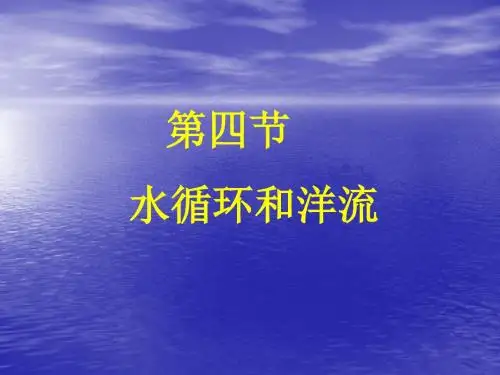 【高中地理】水循环和洋流ppt13
