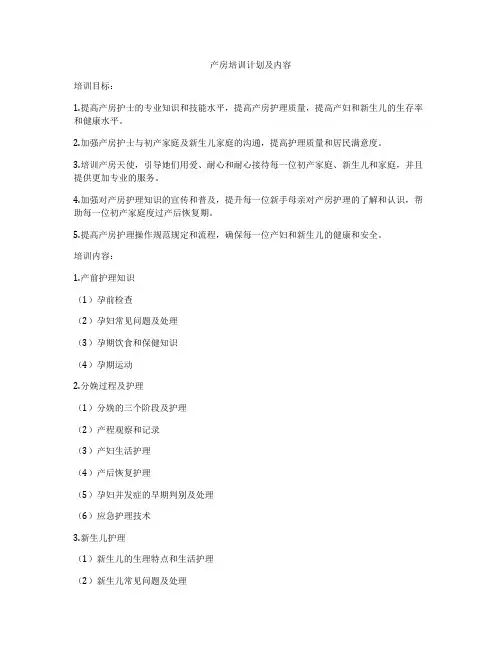 产房培训计划及内容