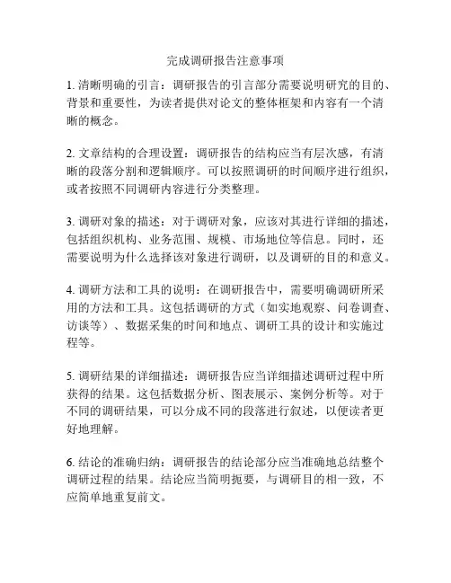 完成调研报告注意事项