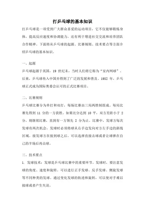 打乒乓球的基本知识