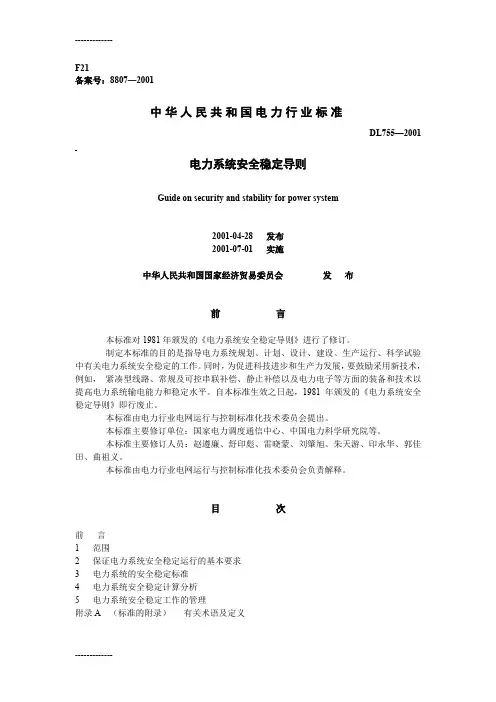 [整理]DL7552001电力系统安全稳定导则.